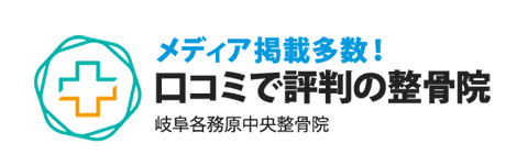 メディア掲載多数！国家資格者による安心施術岐阜各務原中央整骨院