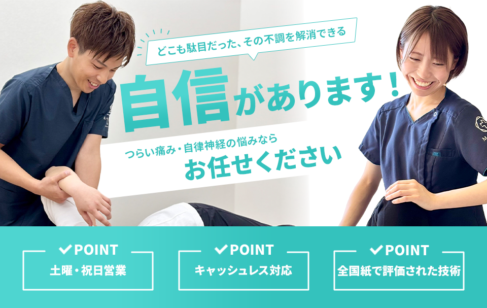 「絶対に後悔させません」根本改善・早期改善・再発予防3つが揃った施術は当院だけ