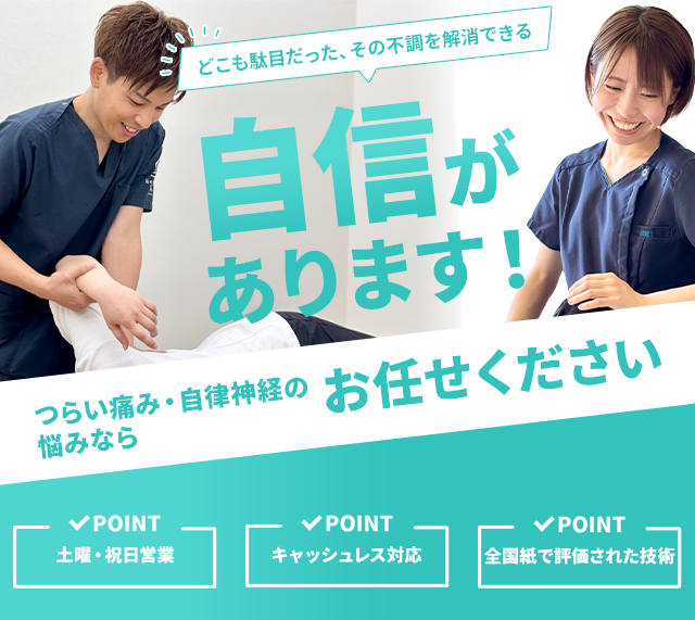 「絶対に後悔させません」根本改善・早期改善・再発予防3つが揃った施術は当院だけ