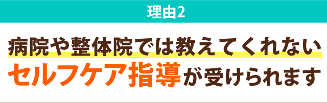 理由2:病院や整体院では教えてくれないセルフケア指導が受けられます
