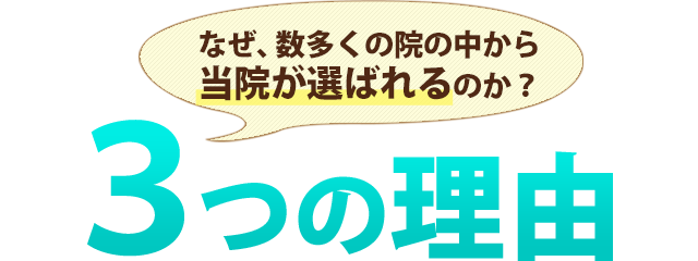 なぜ、数多くの院の中から当院が選ばれるのか?5つの理由