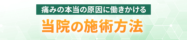 痛みの本当の原因に働きかける当院の施術方法