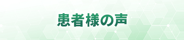 患者様の声
