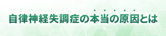 自律神経失調症の本当の原因とは