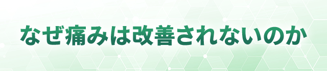 なぜ痛みは改善されないのか