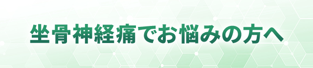 坐骨神経痛でお悩みの方へ