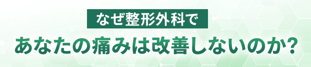 なぜ整形外科ではあなたの痛みは改善しないのか？