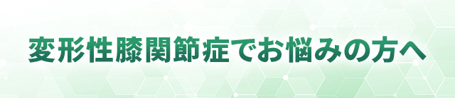 変形性膝関節症でお悩みの方へ